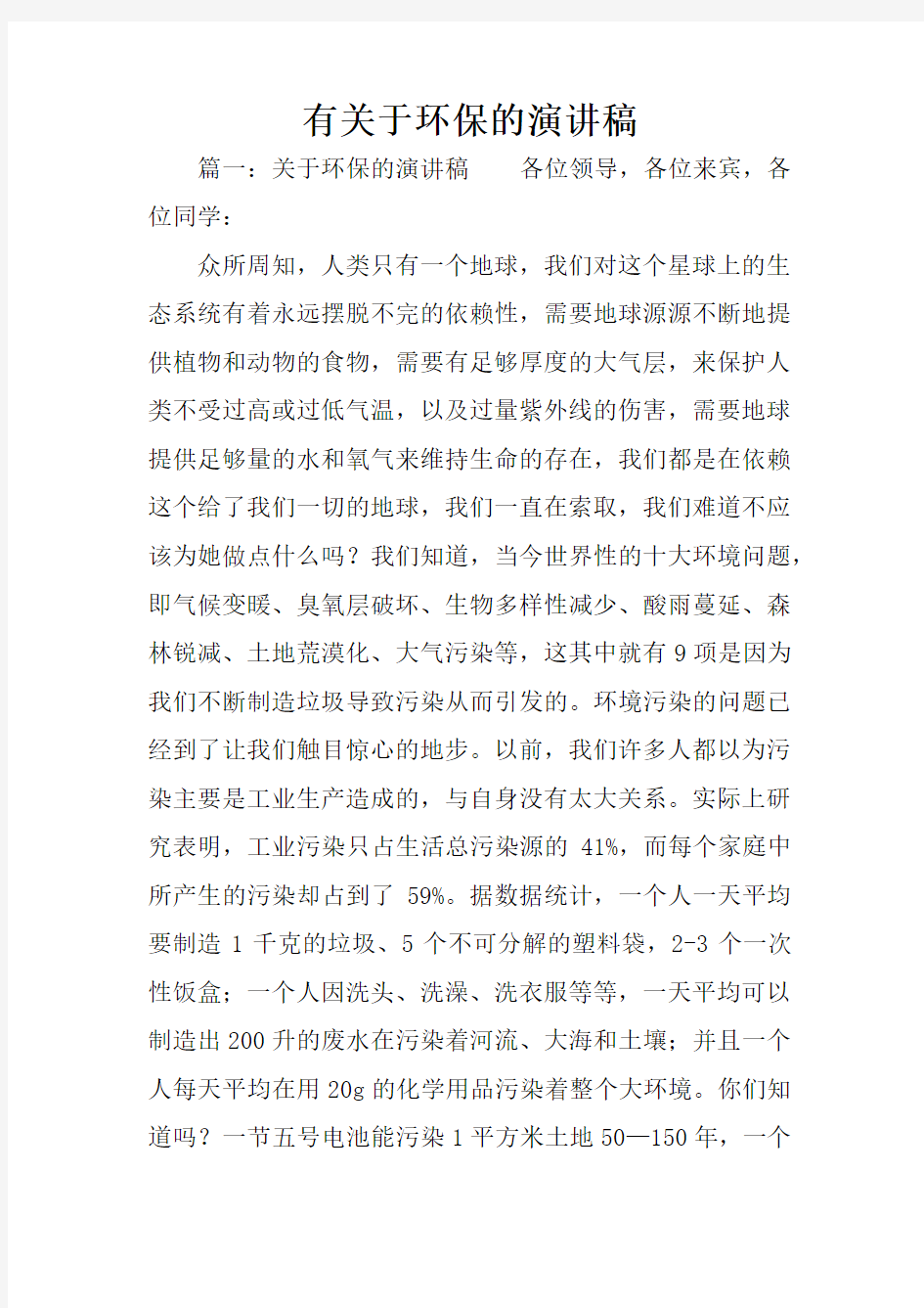 有关于环保的演讲稿