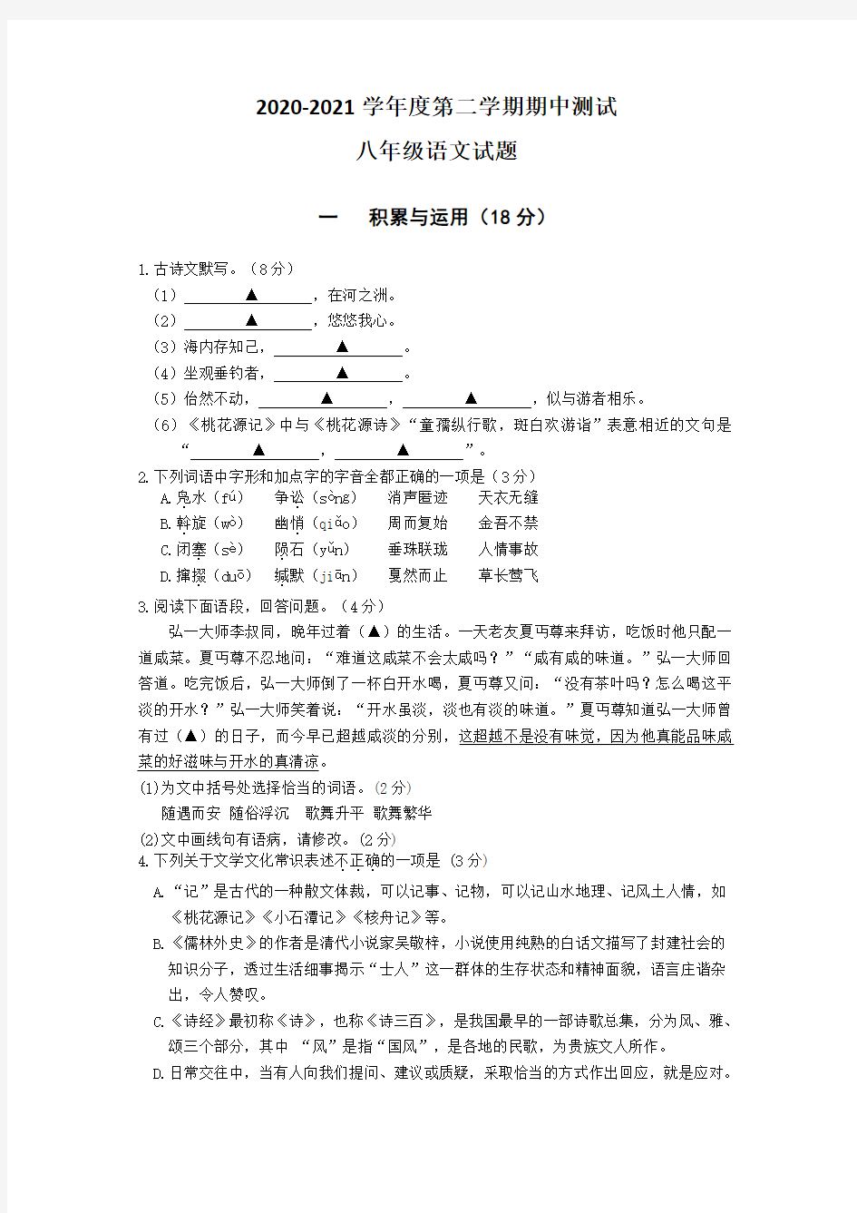 【部编版】语文八年级下册《期中考试试题》含答案