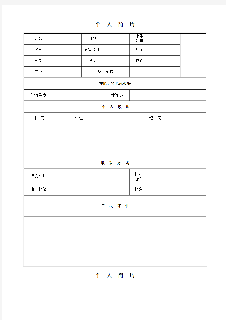 个人简历模板可修改【新修版】