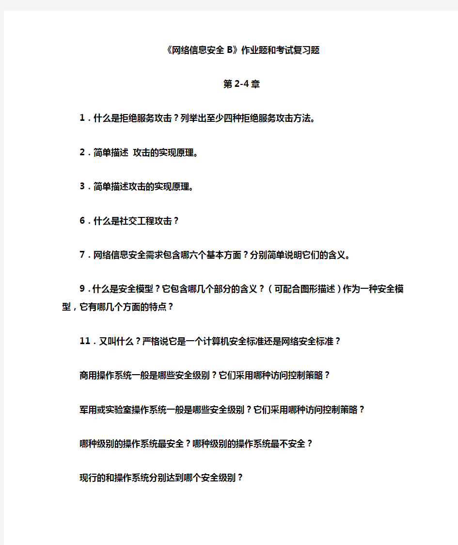 网络信息安全B作业题和考试复习题