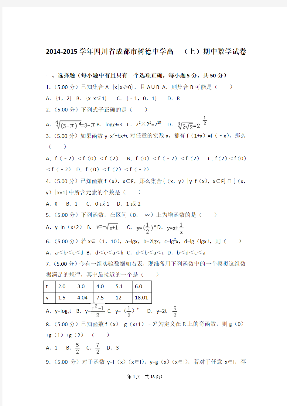 【精编】2014-2015年四川省成都市树德中学高一(上)数学期中试卷带解析答案