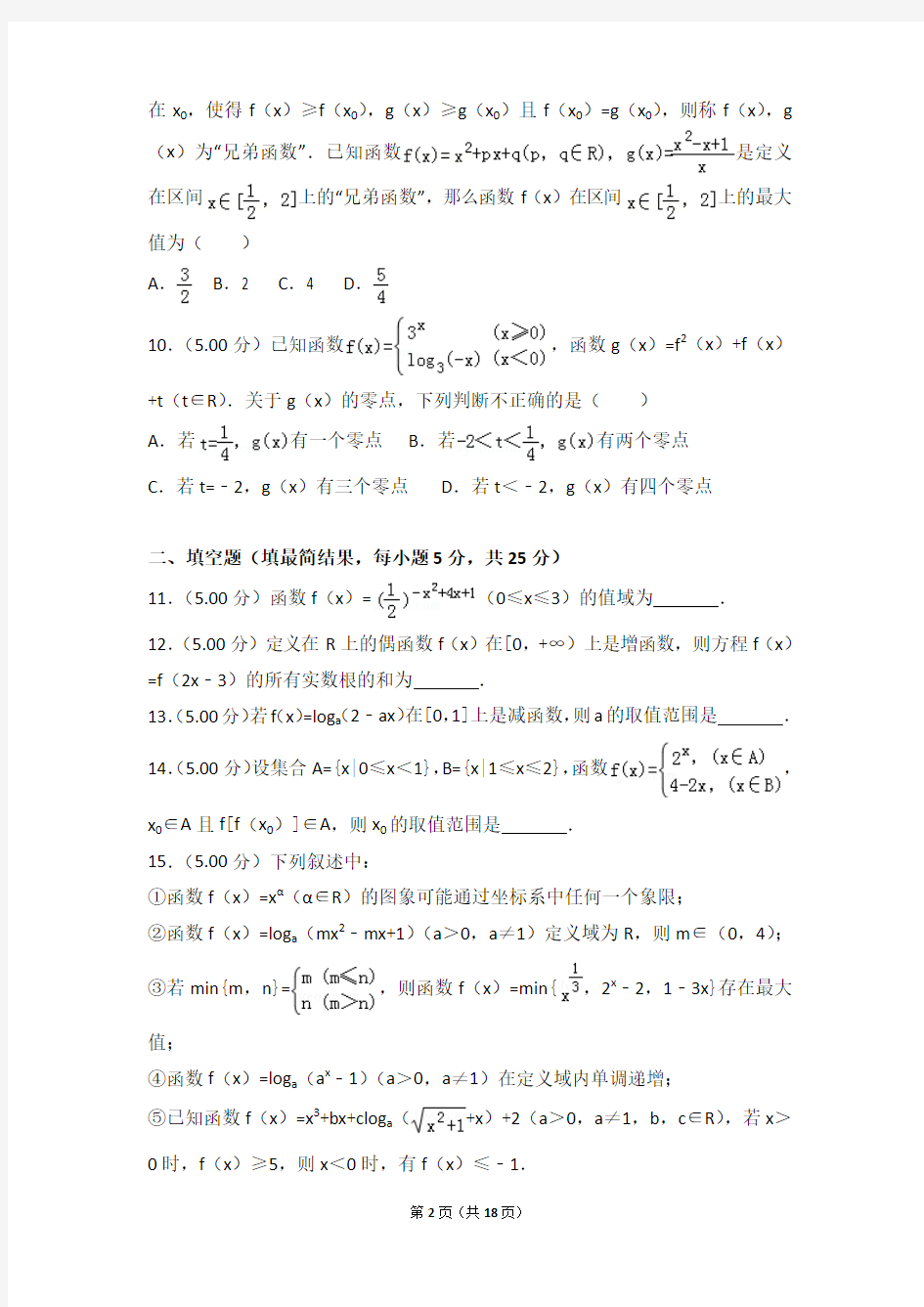 【精编】2014-2015年四川省成都市树德中学高一(上)数学期中试卷带解析答案