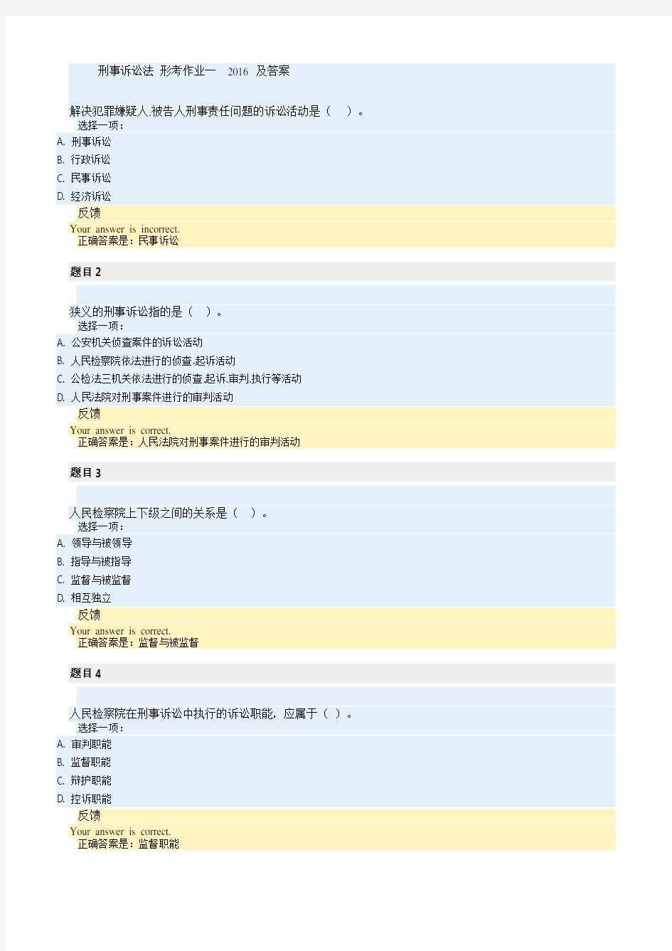 刑事诉讼法形考作业一2016及答案分析