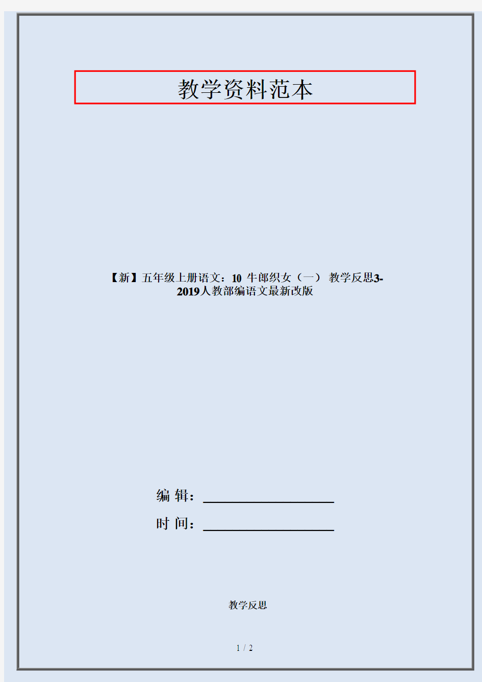 【新】五年级上册语文：10 牛郎织女(一) 教学反思3-2019人教部编语文最新改版