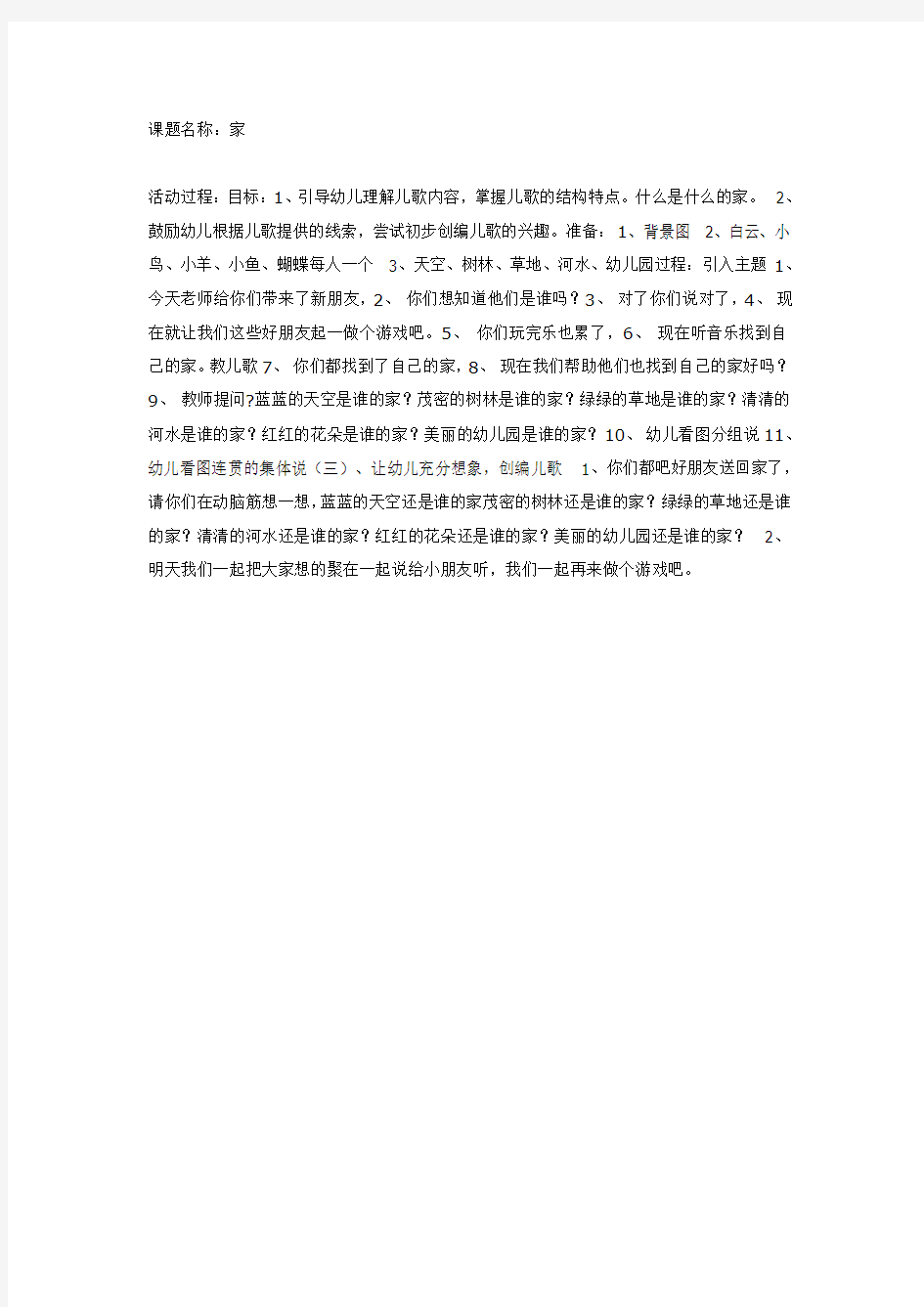 幼儿教育中班语言教案诗歌《家》