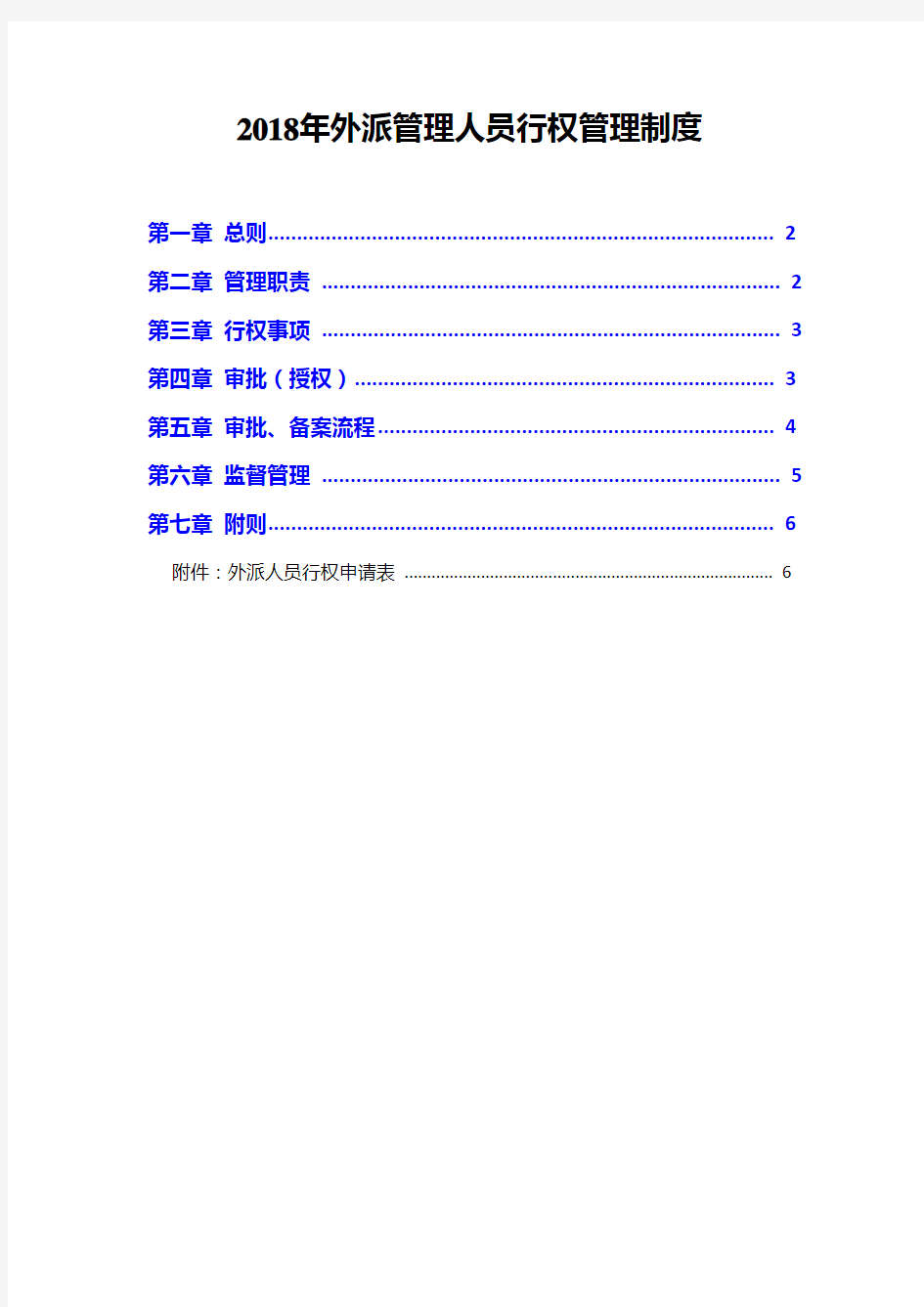 2018年外派管理人员行权管理制度