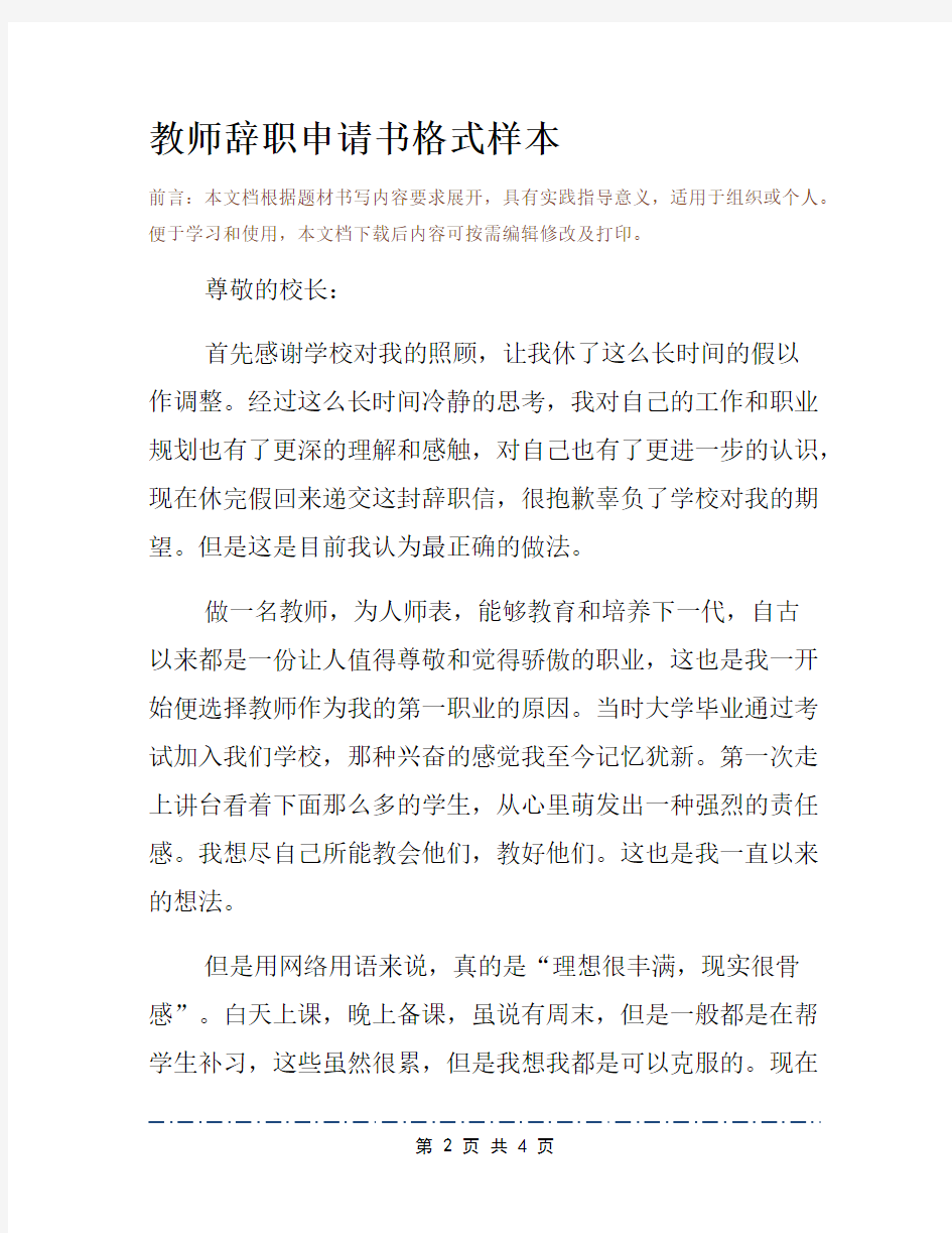 教师辞职申请书格式样本