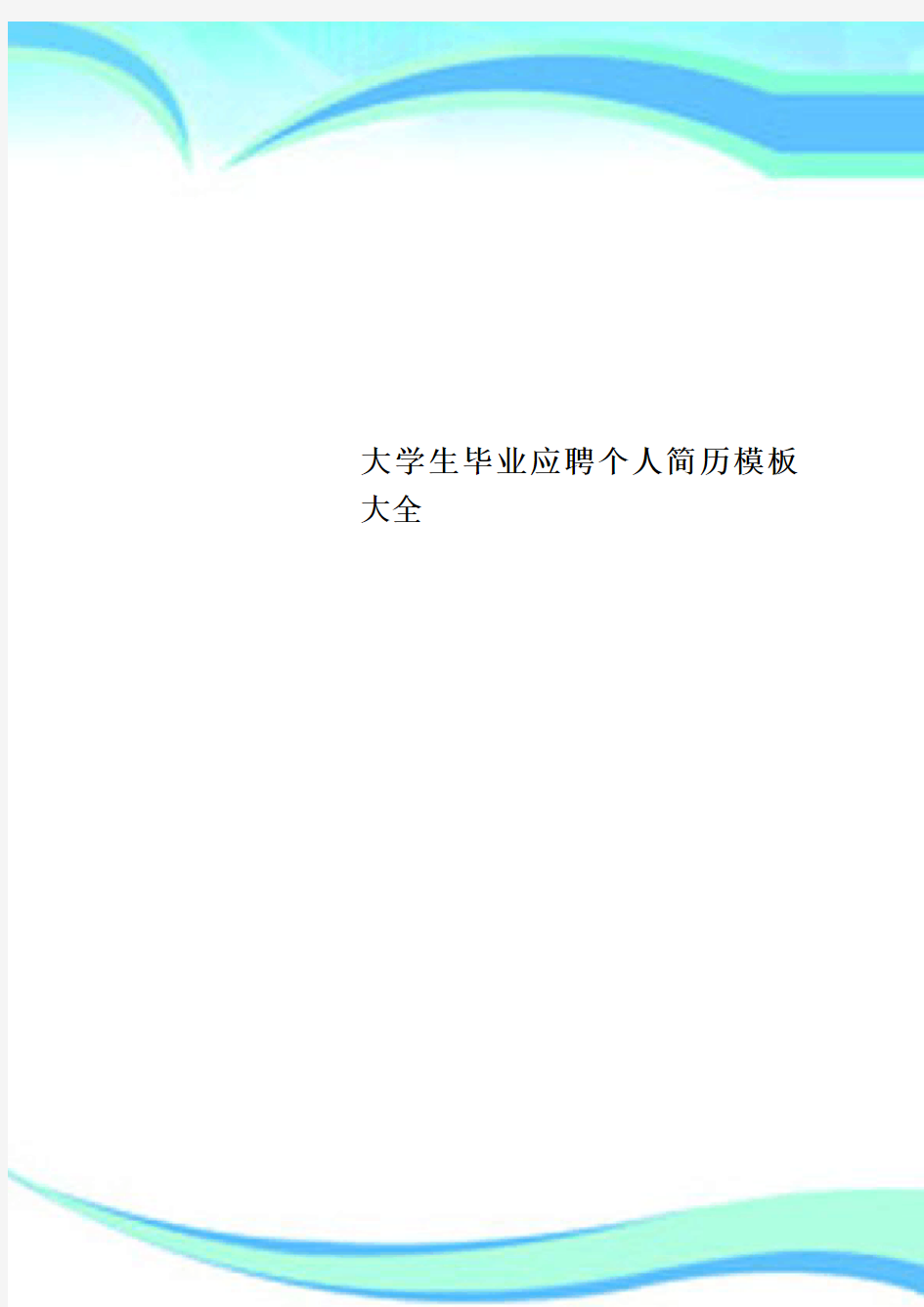 大学生毕业应聘个人简历模板大全