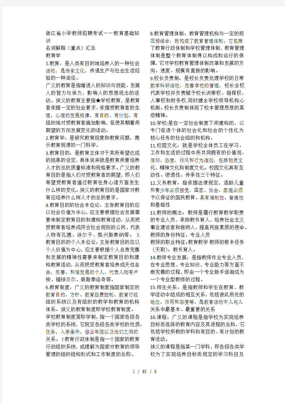 浙江省小学教师招聘考试——教育基础知识-(超全)