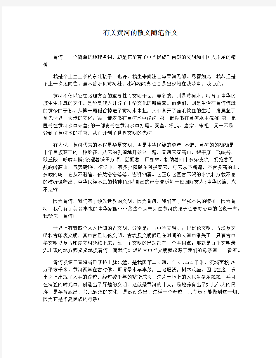 有关黄河的散文随笔作文