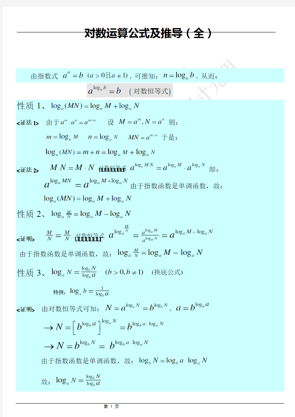 (完整word版)对数公式推导