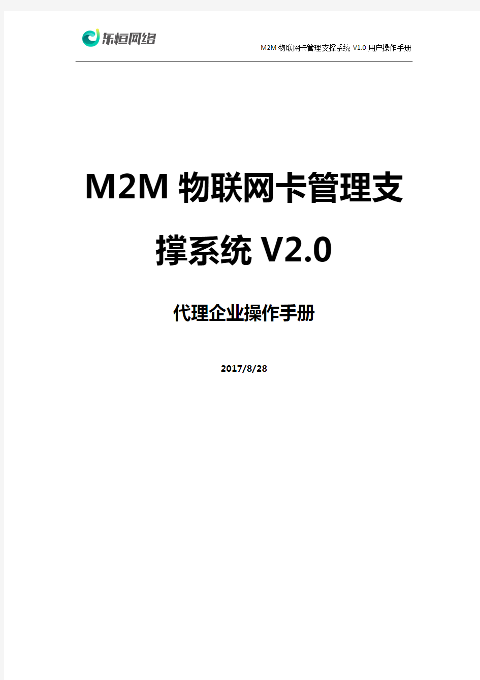 M M物联网卡管理支撑系统V 操作手册 代理企业 