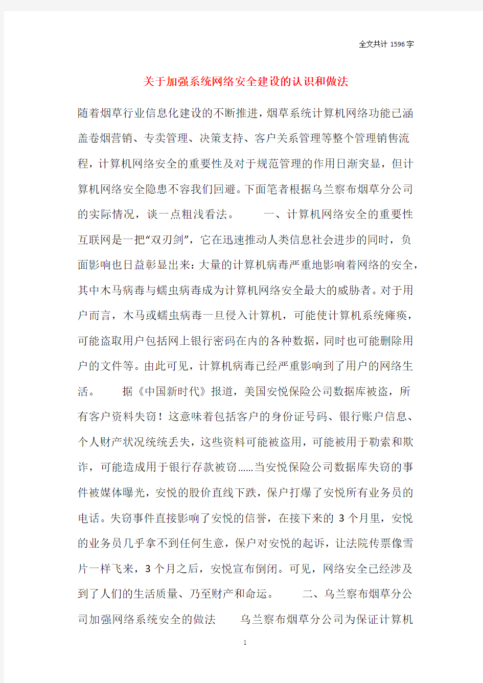 关于加强系统网络安全建设的认识和做法