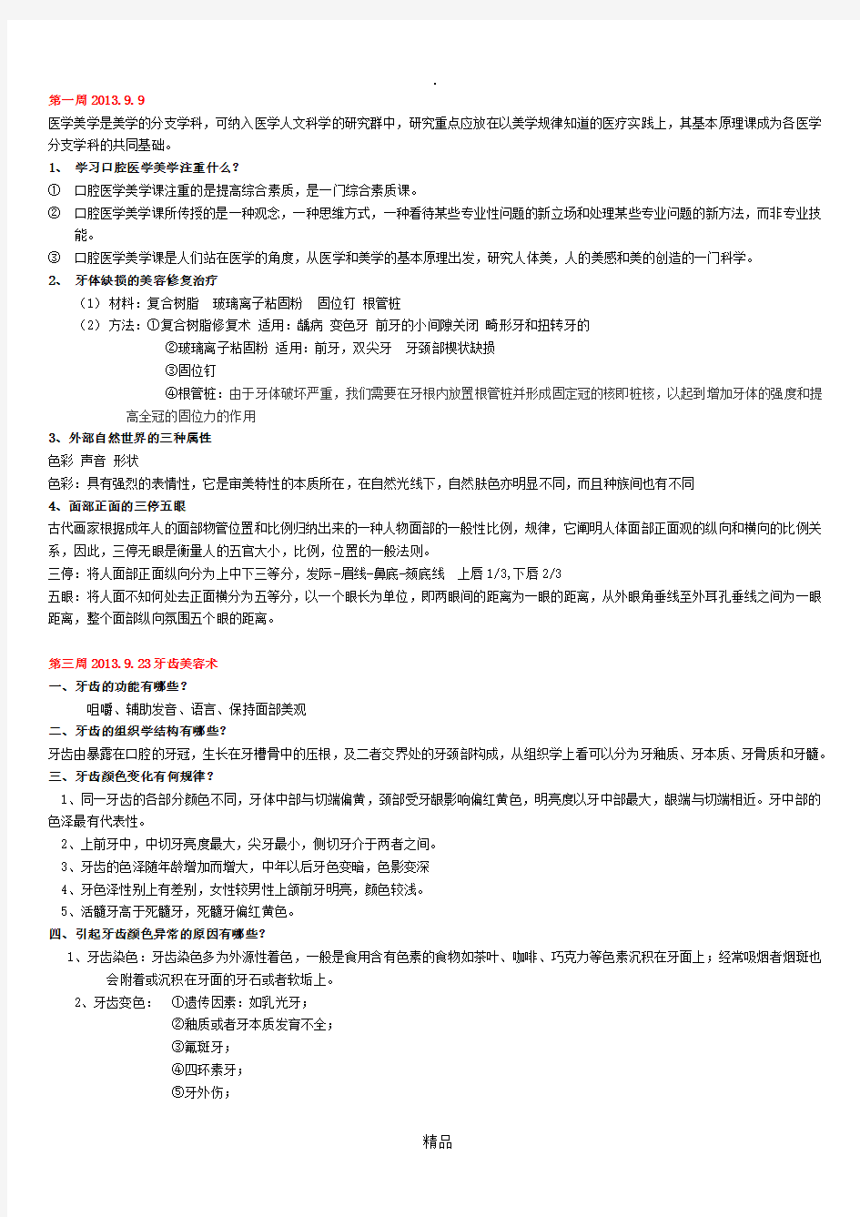 山东大学__口腔医学美学考试笔记