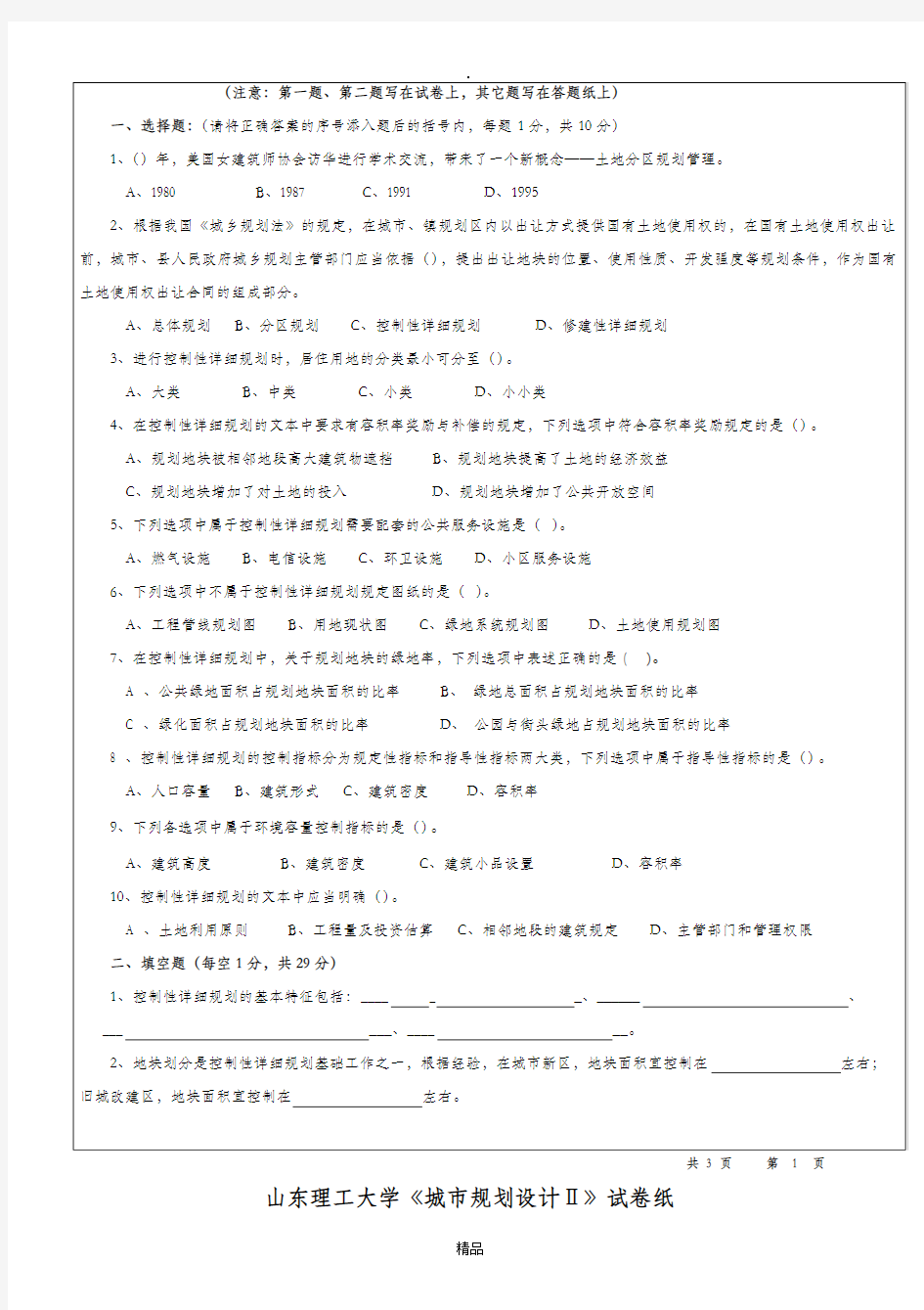 城市控制性详细规划试题B及标准答案(05级用)