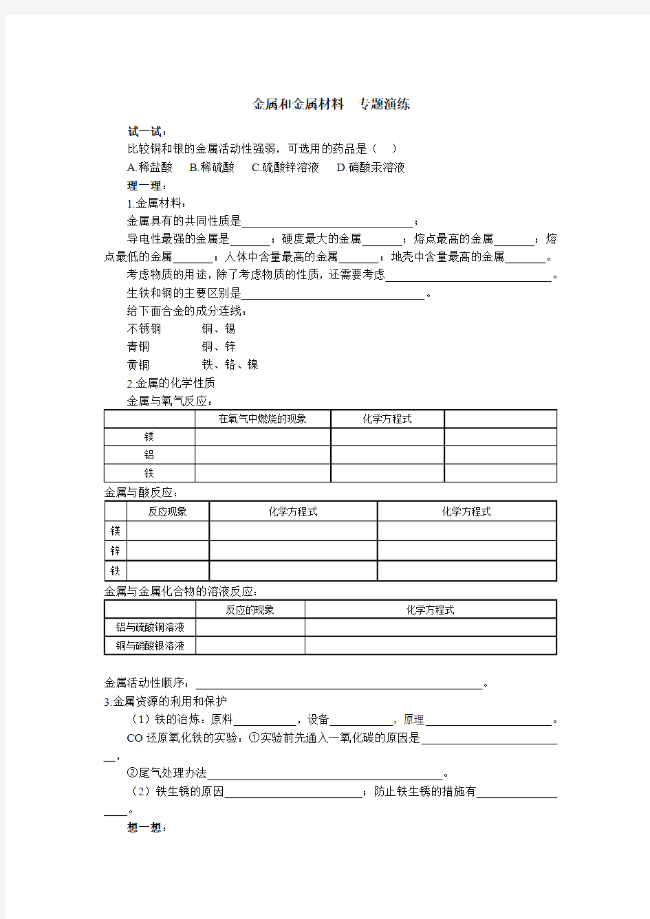 金属和金属材料专题演练