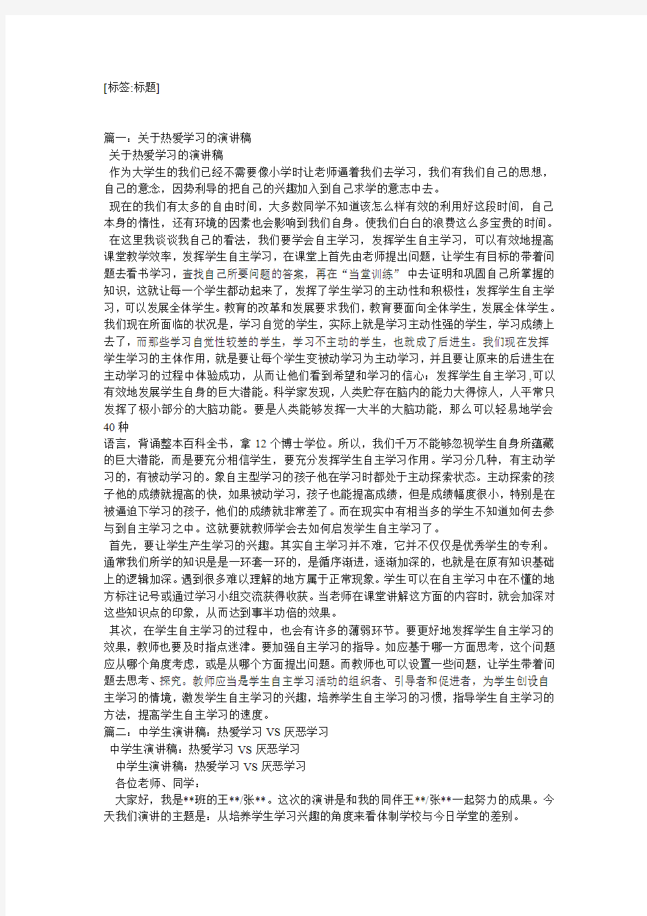 热爱学习演讲稿