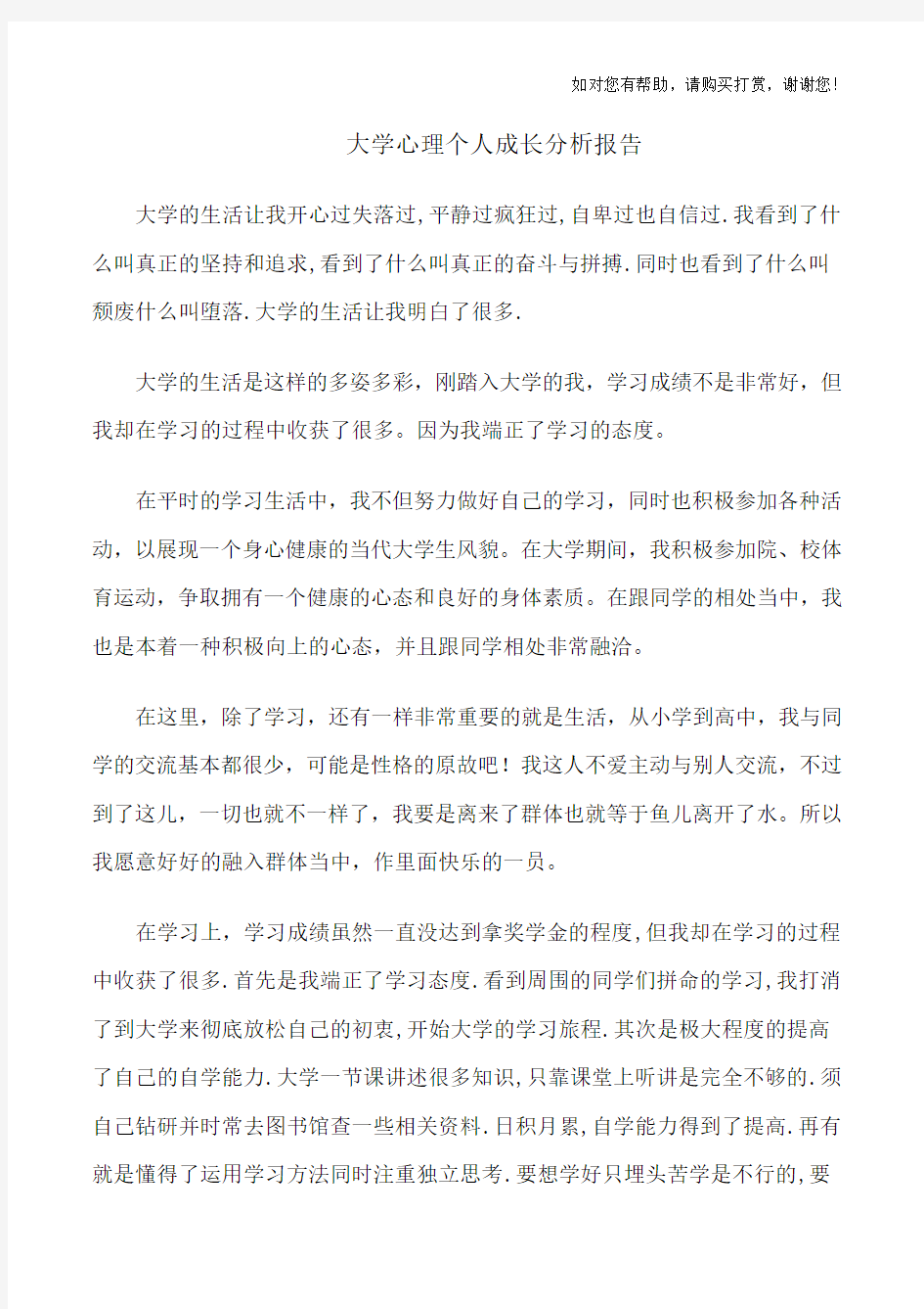 大学心理个人成长分析报告