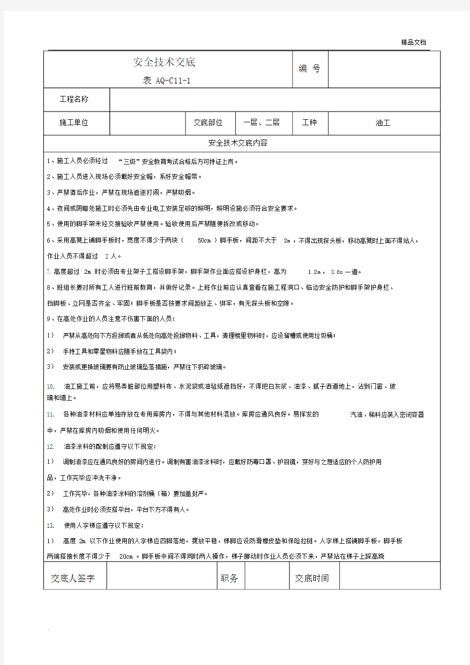 油工安全技术交底.docx