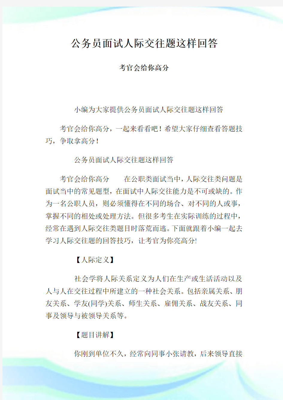 公务员面试人际交往题这样回答 考官会给你高分.doc