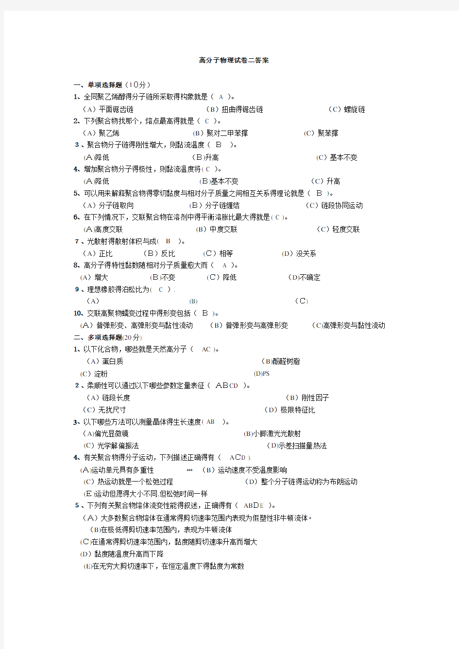 高分子物理试卷 及答案