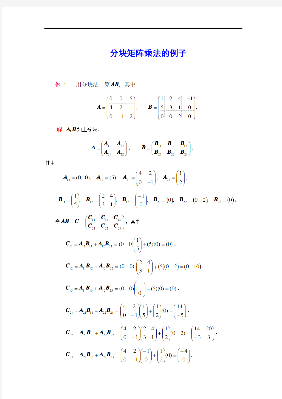 分块矩阵乘法的例子