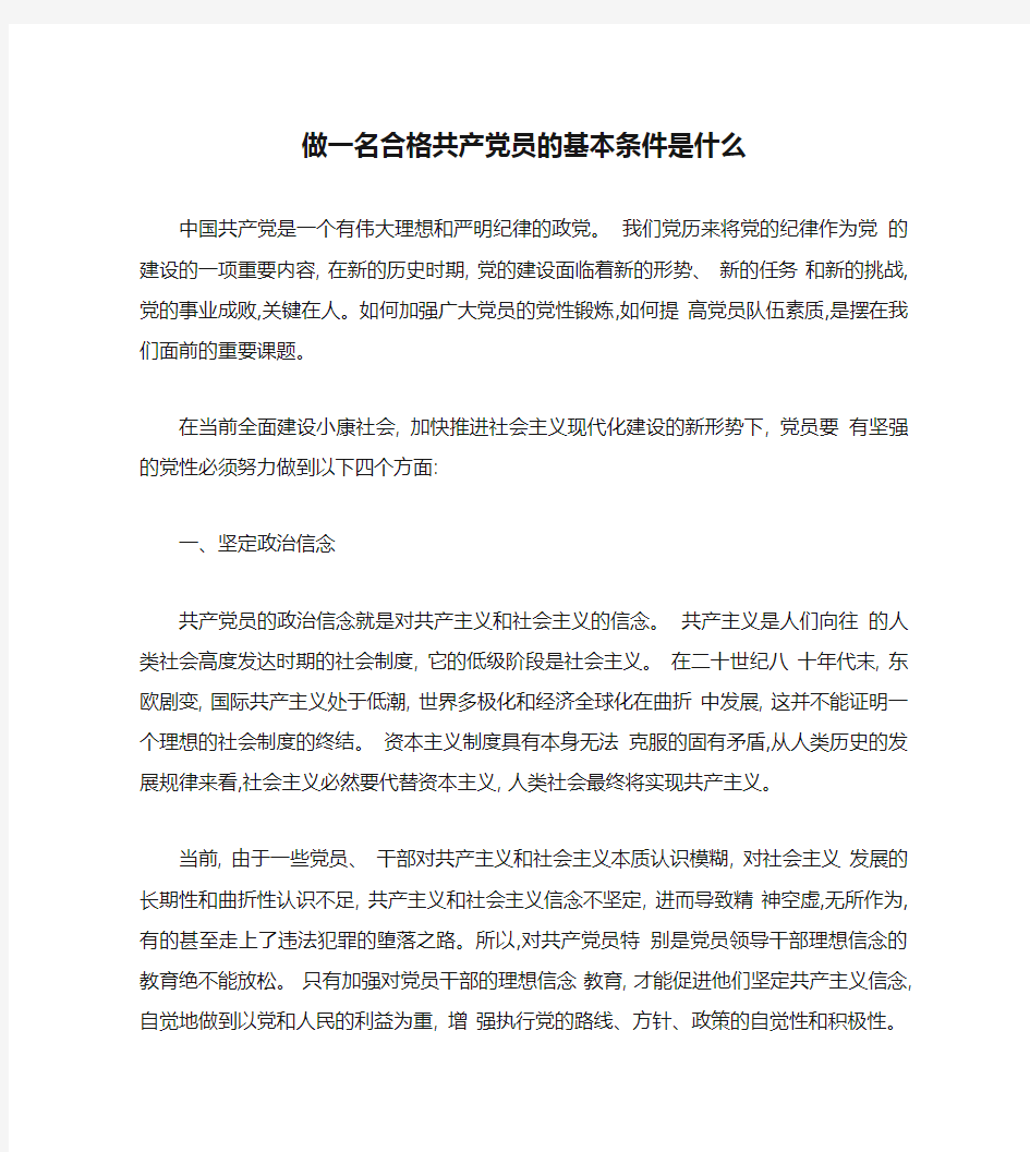 做一名合格共产党员的基本条件是什么(精)