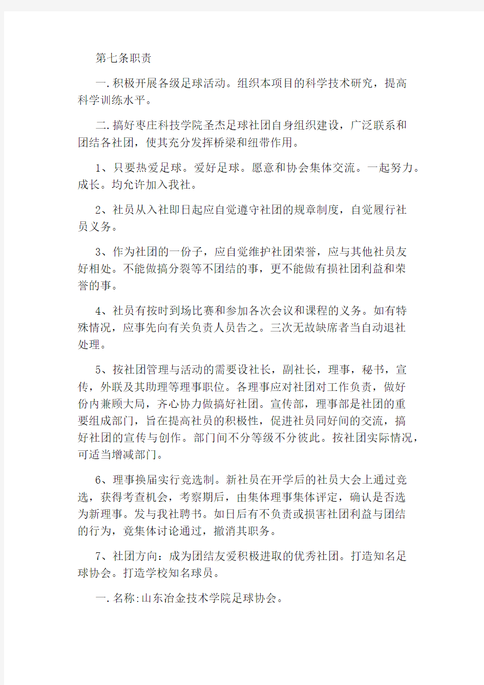 足球社团管理制度汇编