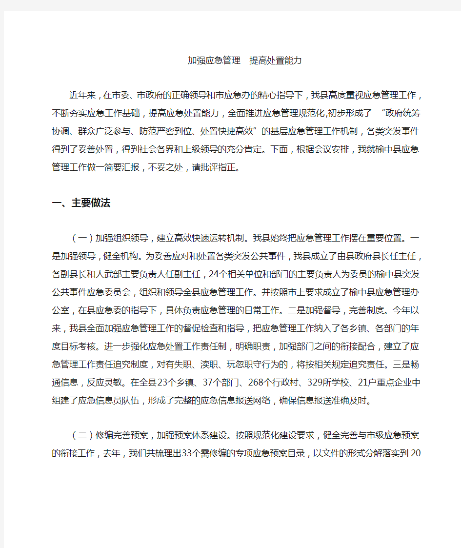 全市应急管理工作会议经验交流发言