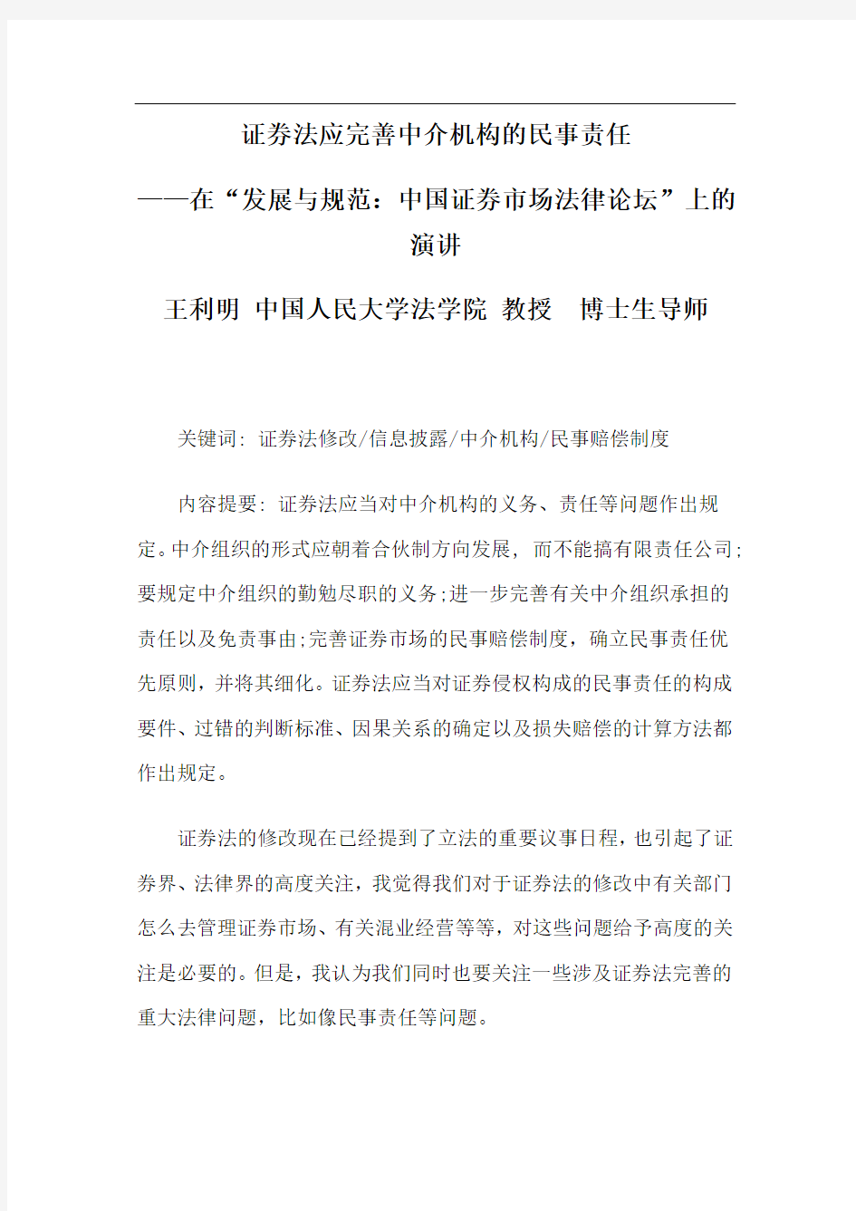 证券法应完善中介机构的民事责任