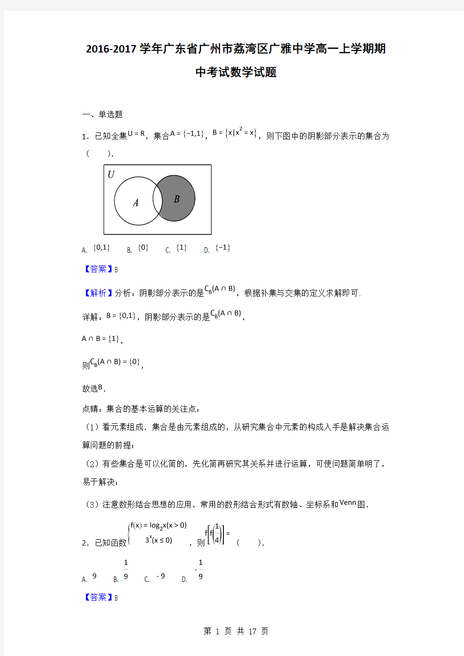 2016-2017学年广东省广州市荔湾区广雅中学高一上学期期中考试数学试题(解析版)