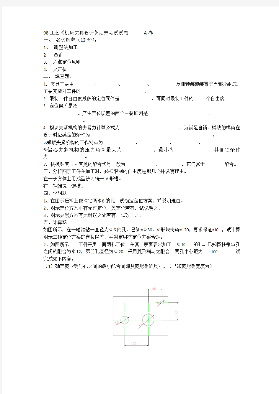 《机床夹具设计》期末考试试卷a卷