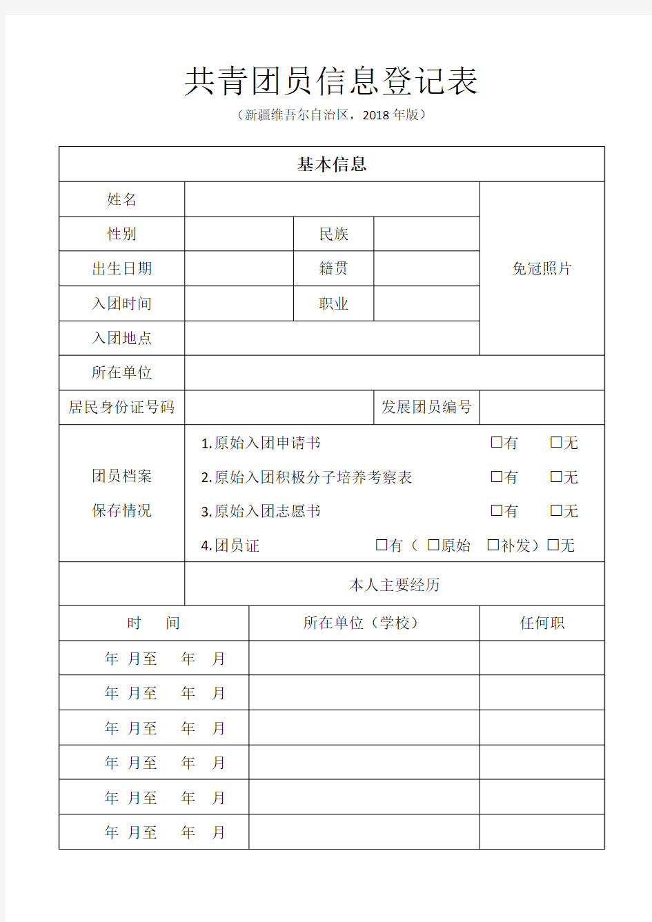 共青团员信息登记表