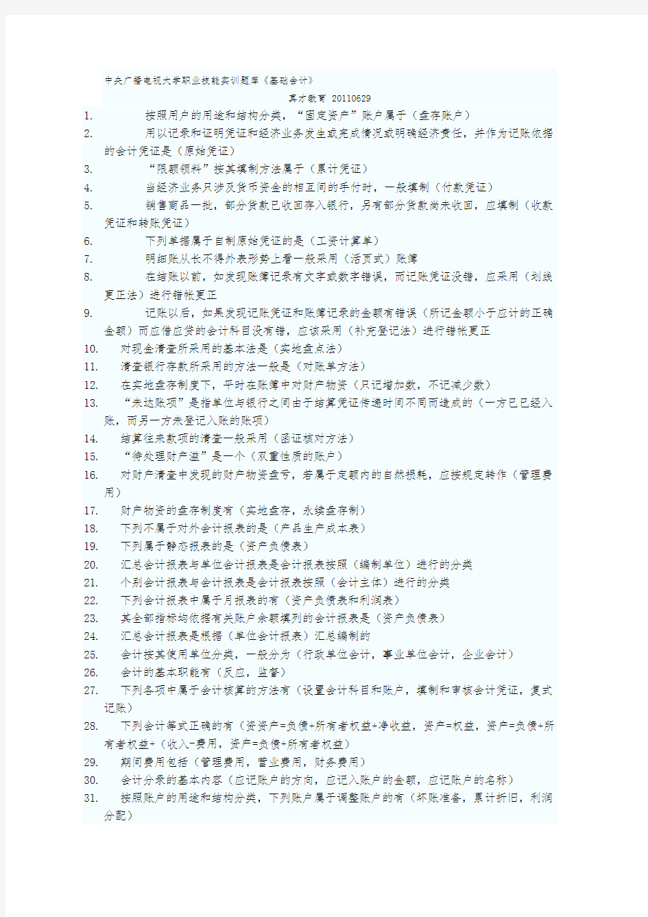 职业实训《基础会计》参考答案