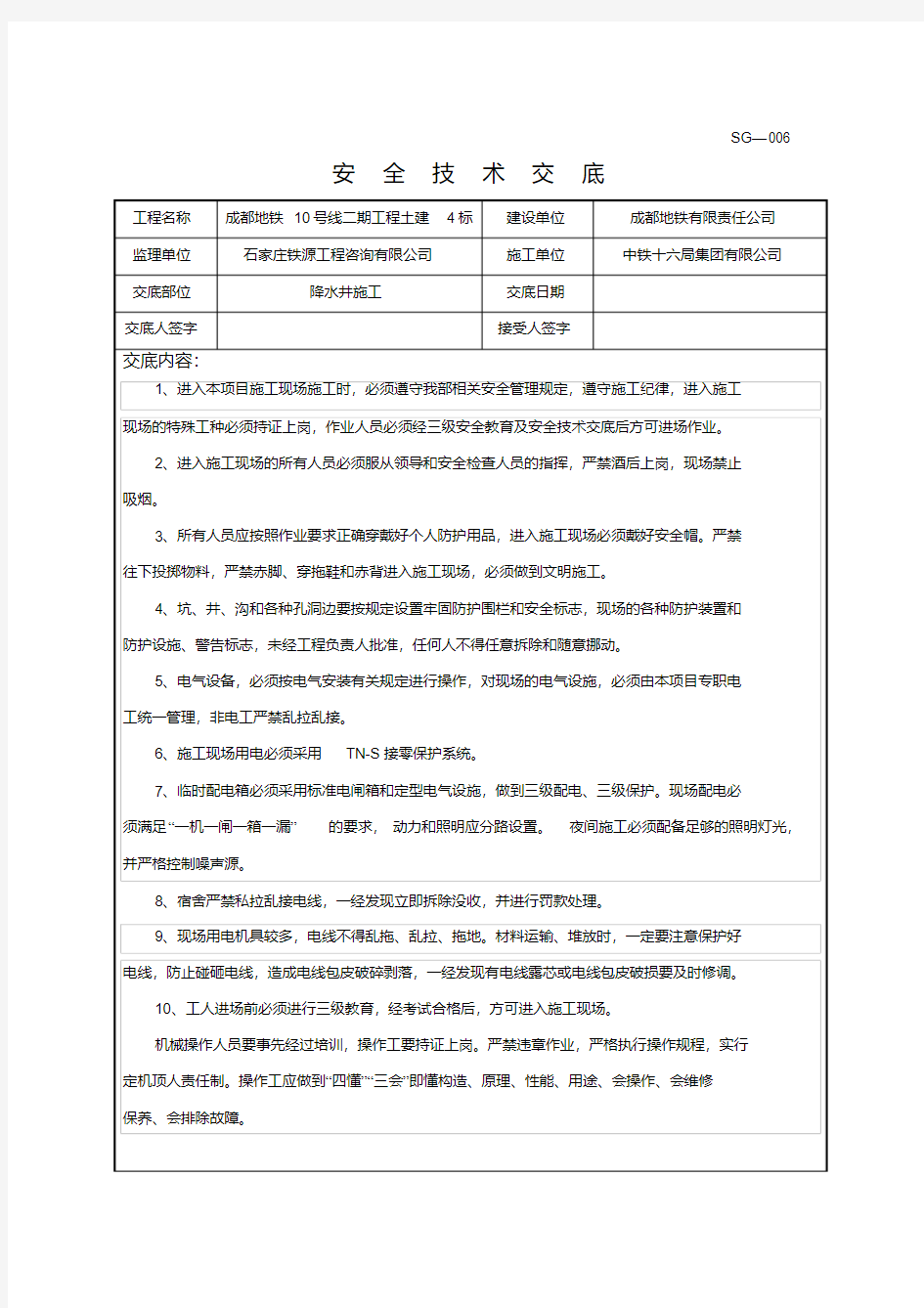 降水井施工安全技术交底(2)