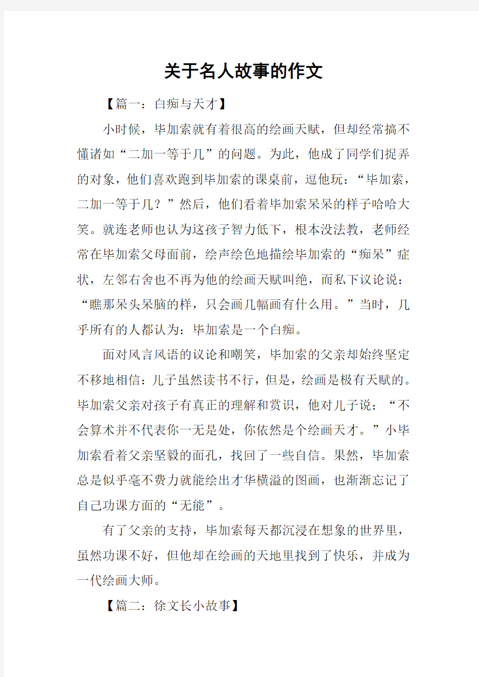 关于名人故事的作文_1