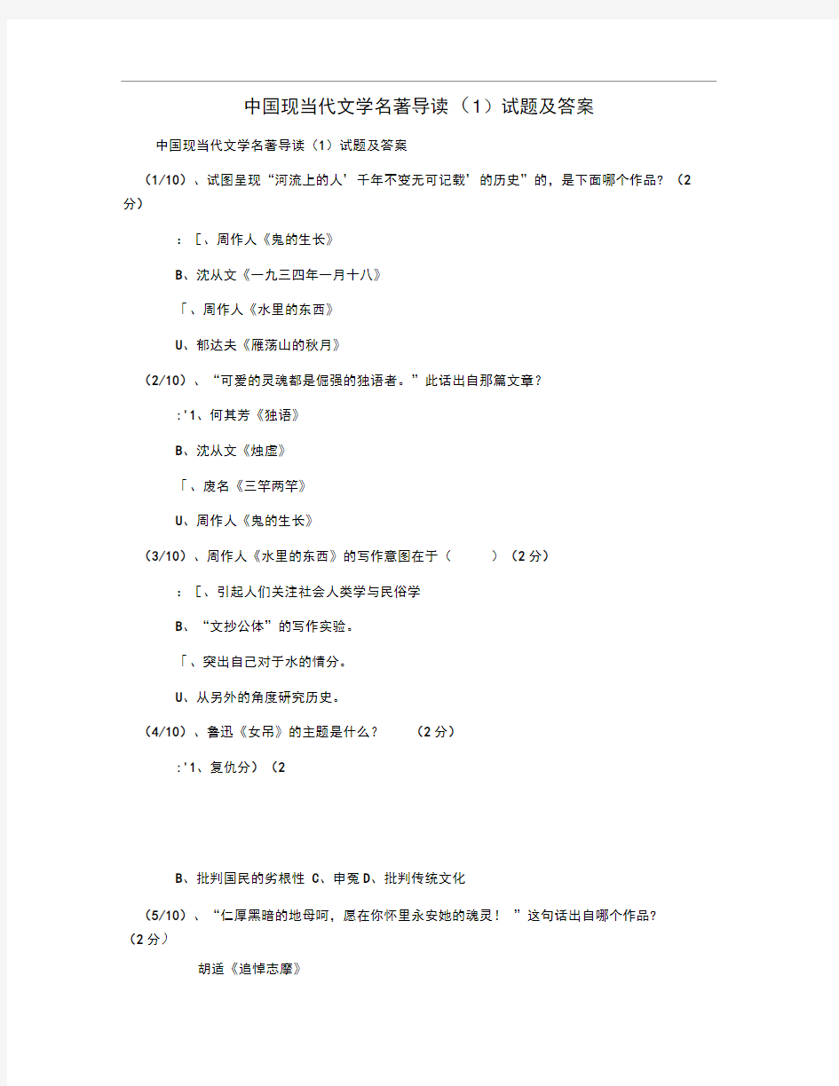 中国现当代文学名著导读(1)试题及答案