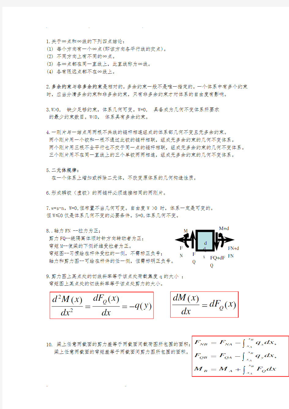 结构力学知识点总结