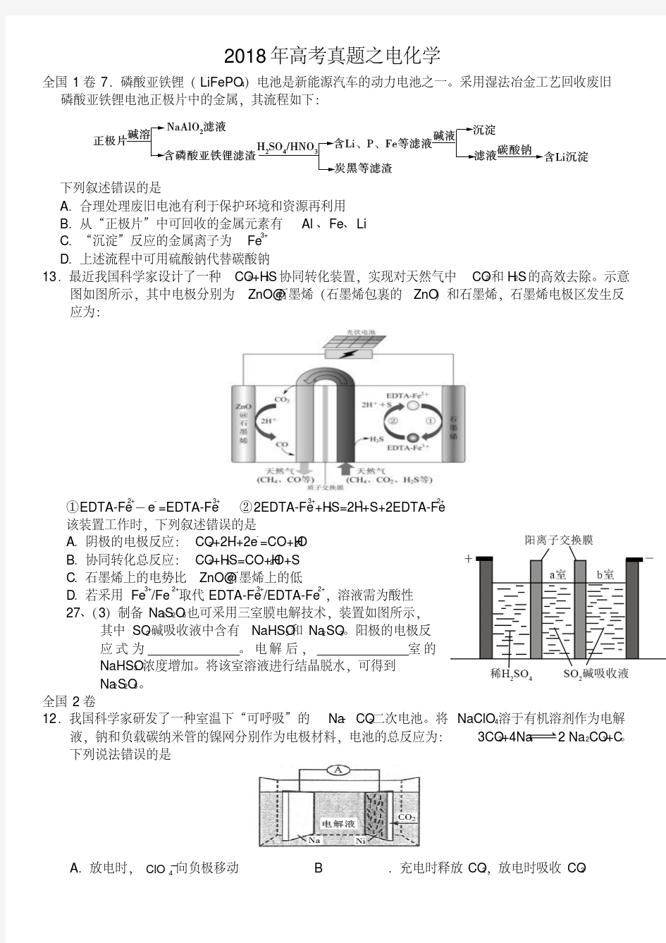 2018年高考真题之电化学含答案