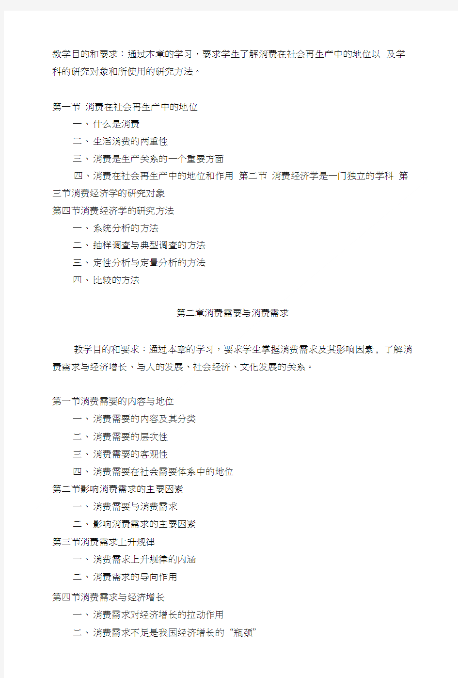 【精品】消费社会学教学大纲19.doc