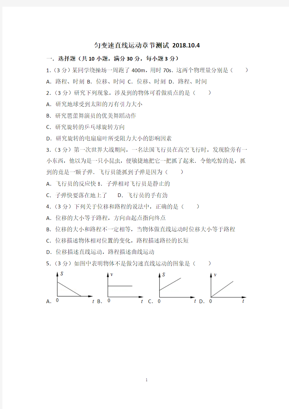 匀变速直线运动章节测试 2018.10.4