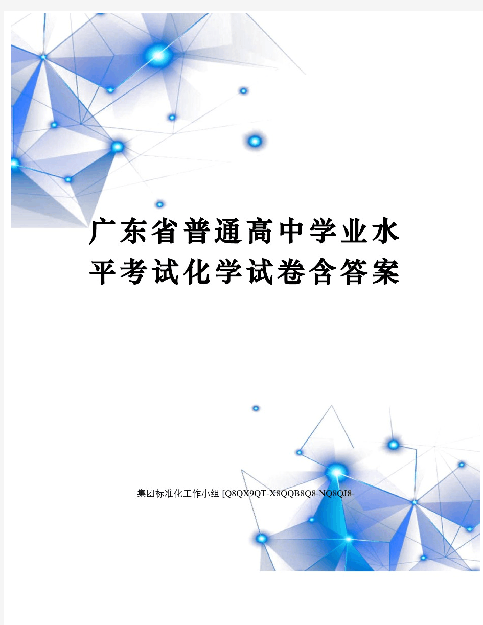 2015年广东省普通高中学业水平考试化学试卷含答案