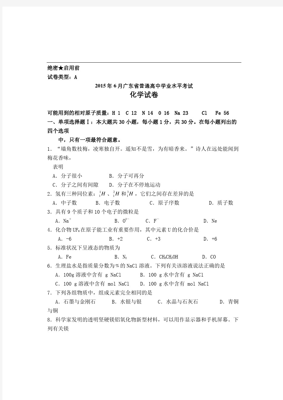 2015年广东省普通高中学业水平考试化学试卷含答案