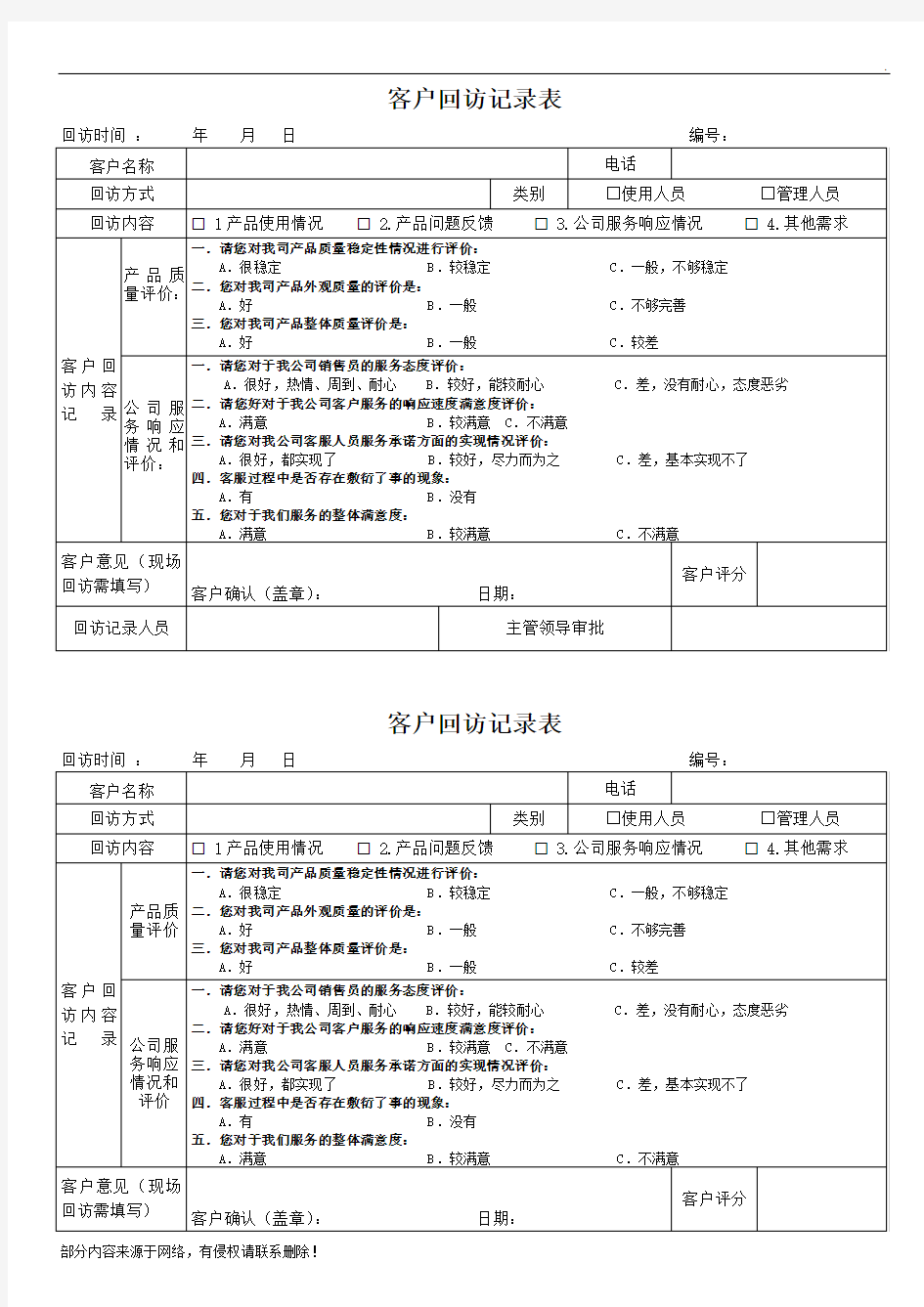 客户售后回访记录