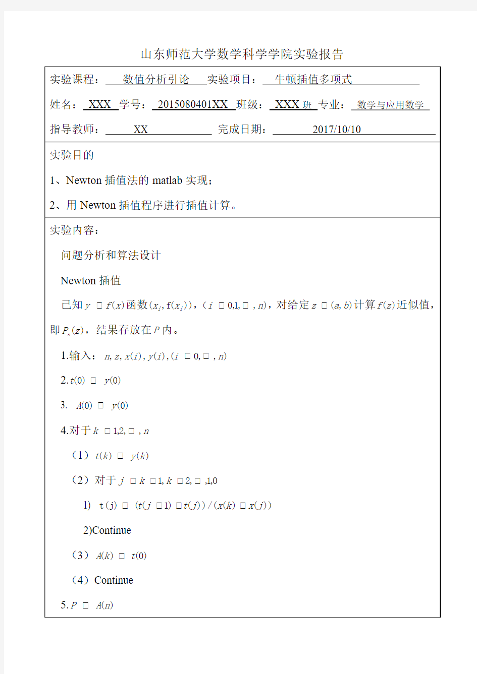 数值分析实验报告Newton插值法