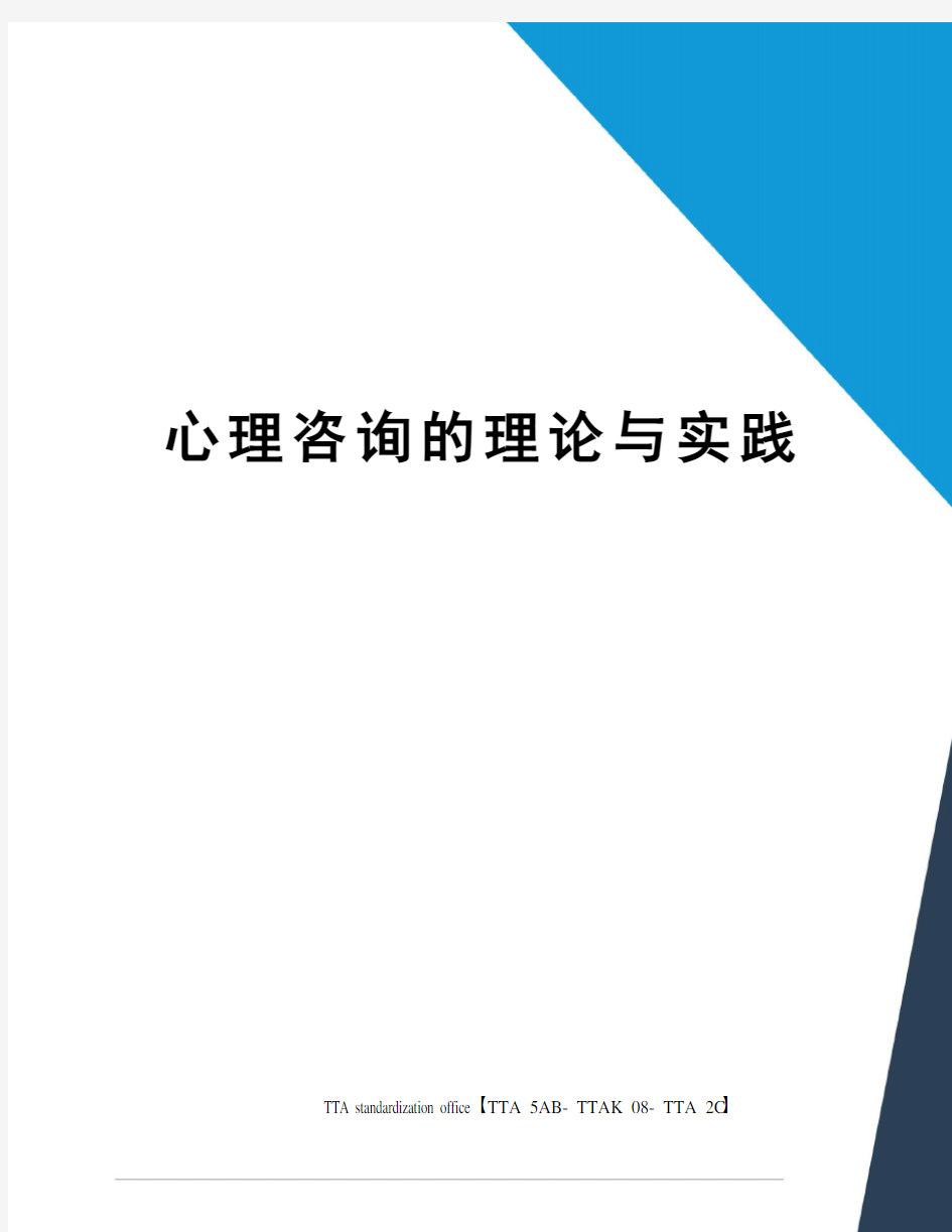 心理咨询的理论与实践