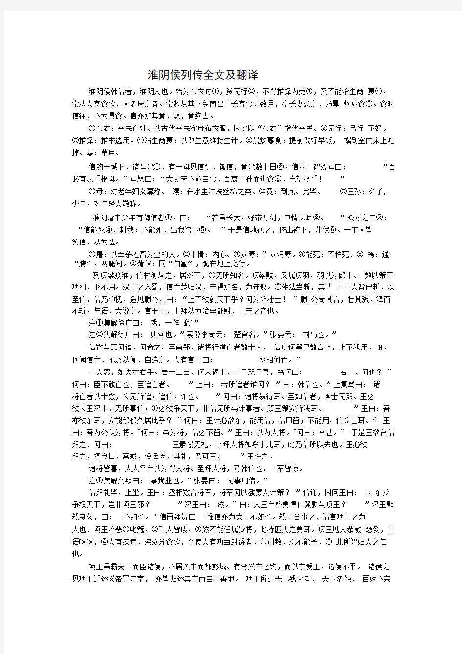 淮阴侯列传全文及翻译