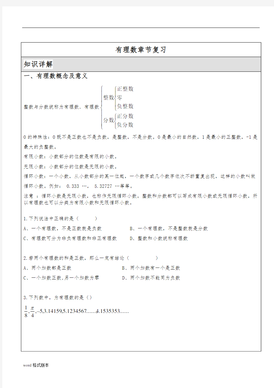 七年级数学有理数知识点章节复习与练习题