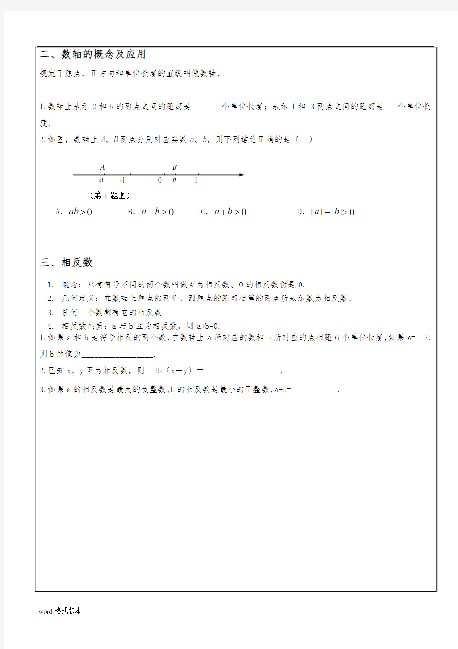 七年级数学有理数知识点章节复习与练习题