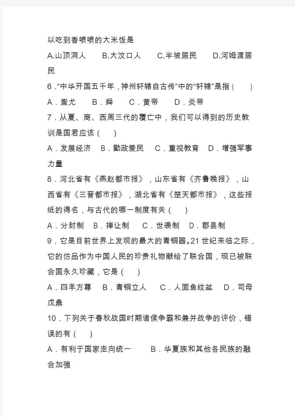 2019-2020学年第一学期七年级历史期中试卷(含答案)